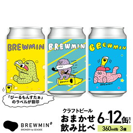 【ふるさと納税】BREWMIN' の クラフトビール おまかせ 6本 または 12本 セット ｜地ビール 飲み比べ