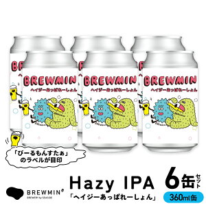 yӂ邳Ɣ[ŁzNtgr[ uwCW[ς[v6{Zbg yBREWMIN'Hazy IPAzxR Xs nr[ r[ 6  lߍ킹 Hazy IPA