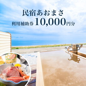 【ふるさと納税】富山県氷見市◇「民宿あおまさ」◇利用補助券 10,000円分 富山県 氷見市 旅行 宿泊 サウナ 宿泊券 クーポン チケット 海鮮 サ旅