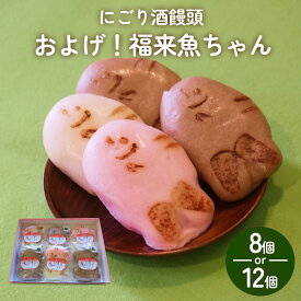 【ふるさと納税】にごり酒饅頭 およげ！福来魚ちゃん 2個入り×4-6袋 （紅白・ハトムギ） 富山県 氷見市 饅頭 酒まんじゅう ふくらぎ かわいい 餡
