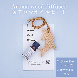 【ふるさと納税】Aroma wood diffuser【イルカ型】&アロマオイルセット | アロマオイル ブレンドオイル ディフューザー 杉 SDGs 富山 氷見