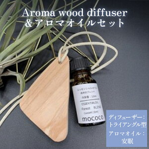 【ふるさと納税】Aroma wood diffuser【トライアングル型】&アロマオイル