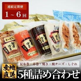【ふるさと納税】＜選べる 1回配送 or 定期便＞ 創業70年！老舗の味 《人気のかまぼこ 5種詰め合わせセット》