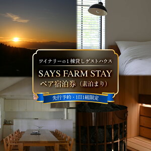 yӂ邳Ɣ[Łzs\SAYS FARM STAY yAh 2026N2ȍ~ xR Xs ό s h