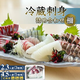 【ふるさと納税】〈冷蔵〉 刺身詰め合わせ 柵 2,3人前（3種類） or 4,5人前（5種類）／ 定期便 3回 or 6回 | 刺身 海鮮 刺身セット 氷見漁港 魚問屋 直送 配送地域限定 釣屋魚問屋直営 ひみ岸壁市場