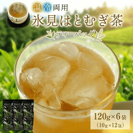 【ふるさと納税】氷見はとむぎ茶 焙煎茶ティーバッグ 1袋：120g（10g×12包）× 6袋 | 氷見産ハトムギ 添加物無添加 ノンカフェイン