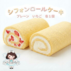 【ふるさと納税】シフォンロールケーキ 2個（プレーンといちご味）〈冷凍〉 | 米粉使用 グルテンフリー
