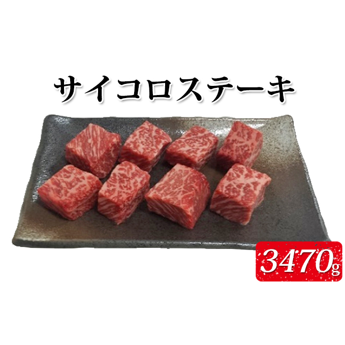 富山県氷見市 今季一番 ふるさと納税 氷見牛もも サイコロステーキ3470g モモ お肉 A4以上 直営店 牛肉