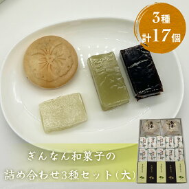 【ふるさと納税】ぎんなん和菓子の詰め合わせ3種セット 大 ぎんなん餅本舗おがや 富山県 氷見市 和菓子 銀杏 餅 羊羹 最中 お茶請け 詰め合わせ 冠婚葬祭 ギフト プレゼント