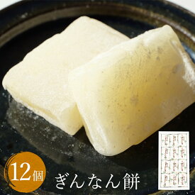 【ふるさと納税】ぎんなん餅 12個 〈老舗和菓子店 ぎんなん餅本舗おがや〉