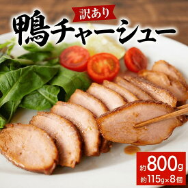 【ふるさと納税】【訳あり】鴨チャーシュー 約800g