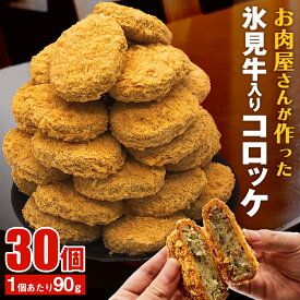 【ふるさと納税】 コロッケ たっぷり30個！黒毛和牛（氷見牛）入り 2.7kg 富山県 氷見市国産 じゃがいも 業務用 氷見牛 コロッケ 30個 牛肉 惣菜 総菜 冷凍 訳あり 富山