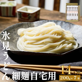 【ふるさと納税】高評価★5.0 氷見うどん 細麺 200g×7袋（自宅用）簡易箱でお届け | 海津屋 手延べ