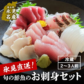 【ふるさと納税】〈朝どれ！氷見直送〉 旬の鮮魚 お刺身セット お届け時期が選べる ｜ 刺身 さしみ お造り 海鮮丼 寿司 旬 新鮮 魚介 産地直送 富山 氷見 盛り合わせ 鮮魚 詰め合わせ 海の幸 朝どれ 翌日お届け 地域限定 地魚 柵 小分け 処理済み 簡単調理 切るだけ おかず