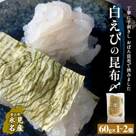 【ふるさと納税】白えびの昆布〆 60g×1-2個 〈冷凍〉