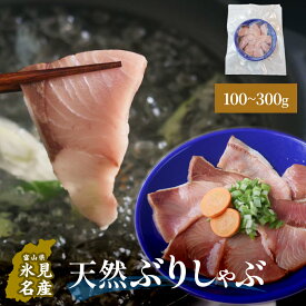 【ふるさと納税】天然ぶり使用鰤しゃぶ100-300g 富山県 氷見市 ぶりしゃぶ 鍋 ブリ