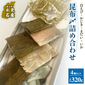 【ふるさと納税】越田商店　昆布締め詰め合わせセット 富山県 氷見市 刺身 昆布〆 エビ カジキ 鯛 イカ