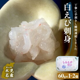 【ふるさと納税】白えび刺身（むき身）1-2個 富山県 氷見市 白エビ 刺身 冷凍 海老