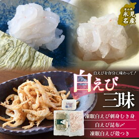 【ふるさと納税】白えび三昧 白エビ 海老 殻つき むき身 昆布締め 刺身 富山県 氷見市