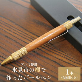 【ふるさと納税】氷見市の欅で作ったボールペン（アルミ使用） 富山県 氷見市 けやき ボールペン ギフト プレゼント