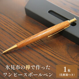 【ふるさと納税】氷見市の欅で作ったワンピースボールペン 富山県 氷見市 欅 けやき ボールペン ギフト プレゼント