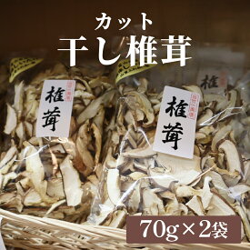 【ふるさと納税】干し椎茸 70g×2袋（カット）または 80g×2袋（丸ごと）