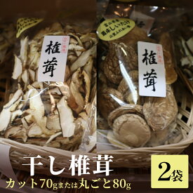 【ふるさと納税】干し椎茸 70g×2袋（カット）または 80g×2袋（丸ごと）
