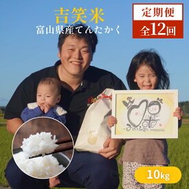 【ふるさと納税】【先行予約】令和7年産 富山県産 てんたかく 白米 10k×12定期便吉笑米 10月中旬以降順次発送