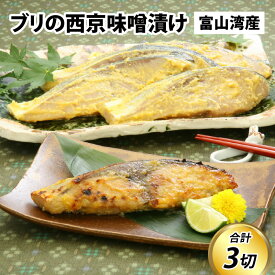 【ふるさと納税】ブリの西京味噌漬け / 90g×3切 切り身 天然ぶり 寒ブリ 下味冷凍 長期保存 おかず お弁当 1人暮らし 味噌漬け 旬 鮮魚 出世魚 富山県 滑川市