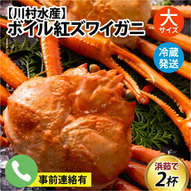 【ふるさと納税】【順次配送中】ボイル紅ズワイガニ 大サイズ【25年度9月下旬以降順次配送】/ 訳あり ずわいがに 紅ずわいがに ズワイガニ カニ 冷蔵 冷蔵配送 チルド 北陸 ブランド蟹 お祝い お歳暮 プレゼント ゆで蟹 焼きがに ギフト 送料無料 北陸復興 北陸支援 国産