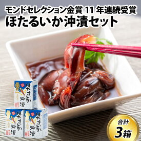 【ふるさと納税】【レビューキャンペーン実施中】鶴瓶の家族に乾杯で放送5.13 ほたるいか 沖漬け 210g×3個 【能登半島地震復興支援】 / 沖漬け お歳暮 ホタルイカ 冬ギフト 年末 年始 朝どれ 朝獲れ おつまみ 珍味 海鮮 名産 旬 富山 ギフト 送料無料 富山県 滑川市 国産