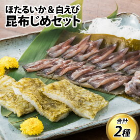 【ふるさと納税】昆布じめセット ( ほたるいか / 白えび 各1) / お歳暮 刺身 新鮮 ホタルイカ 海老 エビ 朝どれ おつまみ おぼろ昆布 昆布レシピ 昆布締め 珍味 海鮮 魚介 冷凍 観光 旬 ギフト 送料無料 お取り寄せグルメ 富山県 滑川市 国産