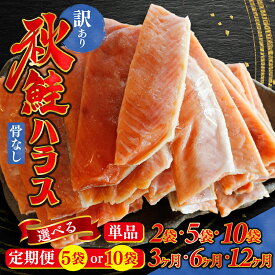 【ふるさと納税】＼レビューキャンペーン中！／ 【選べる容量・配送回数】訳あり 規格外 秋鮭ハラス 切り身 うす塩 | 骨なし 鮭 サーモンハラス 個包装 料理 お弁当 おかず 秋 海鮮 魚介 冷凍 ギフト 国産 大容量 不揃い 600g 600グラム 1.5kg 1.5キロ 3kg 3キロ 定期便