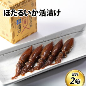 【ふるさと納税】ほたるいか活漬け2箱セット / お歳暮 醤油 沖漬 沖漬け 塩辛 ホタルイカ 蛍烏賊 朝どれ 朝獲れ おつまみ 珍味 海鮮 名産 旬 観光 期間限定 ギフト 送料無料 お取り寄せグルメ 富山県 滑川市 国産