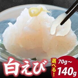 【ふるさと納税】＼レビューキャンペーン中！／白えび刺身 1ケース / 2ケース | 白エビ 白海老 シロエビ しろえび むき身 剥き身 殻なし 殻無し 殻むき 殻剥き 刺身 えび 海老 エビ 生 甘い 丼 どんぶり 海鮮丼 冷凍 70g 70グラム 70g×2 70グラム×2 140g 140グラム