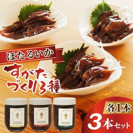 【ふるさと納税】11/1 ザ・共通テン テレビ放送 ほたるいか沖漬け すがたづくり3本セット / お歳暮 醤油 沖漬 沖漬け 塩辛 ホタルイカ 蛍烏賊 朝どれ 朝獲れ おつまみ 珍味 海鮮 名産 旬 観光 期間限定 ギフト 送料無料 お取り寄せグルメ 富山県 滑川市 国産 ザ共通テン