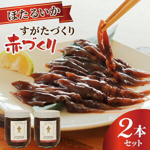 【ふるさと納税】すがたづくり(赤づくり)2本セット / お歳暮 醤油 沖漬 沖漬け 塩辛 ホタルイカ 蛍烏賊 朝どれ 朝獲れ おつまみ 珍味 海鮮 名産 旬 観光 期間限定 ギフト 送料無料 お取り寄せ