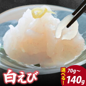 【ふるさと納税】＼レビューキャンペーン中！／白えび刺身 1ケース / 2ケース | 白エビ 白海老 シロエビ しろえび むき身 剥き身 殻なし 殻無し 殻むき 殻剥き 刺身 えび 海老 エビ 生 甘い 丼 どんぶり 海鮮丼 冷凍 70g 70グラム 70g×2 70グラム×2 140g 140グラム