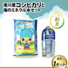 【ふるさと納税】【新米】滑川産コシヒカリ（新米/精米5kg）・海のミネラル水セット / 一等米 産地直送 袋 かわいい こしひかり おにぎり お米 白米 国産 ご飯 ごはん ミネラルウォーター 飲み物 富山県 滑川市