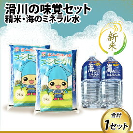 【ふるさと納税】【新米】滑川の味覚セット（新米/精米10kg、海のミネラル水2本） / 一等米 産地直送 袋 かわいい こしひかり おにぎり お米 白米 国産 ご飯 ごはん ミネラルウォーター 飲み物 富山県 滑川市