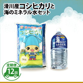 【ふるさと納税】滑川産コシヒカリ（5kg）・「海のミネラル水」（2L）【12ヵ月定期便】 / 一等米 産地直送 袋 かわいい こしひかり おにぎり お米 白米 国産 ご飯 ごはん ミネラルウォーター 飲み物 富山県 滑川市