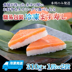 【ふるさと納税】ます寿し 選べる内容量 冷凍ます寿し1段 or 2段【本州のみ発送】【能登半島地震復興支援】/ すし ます寿司 押し寿司 鱒寿司 マス寿司 富山県 とと屋 ご当地 お土産 お祝い ギフト お寿司