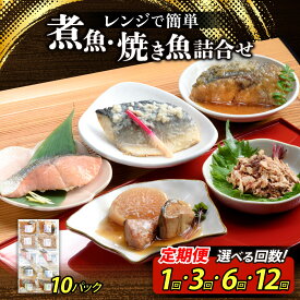 【ふるさと納税】煮魚・焼き魚詰合せセット【選べる回数 1回 3回 6回 12回】/ 定期便 お歳暮 レンチン 電子レンジ 時短 個装 下味冷凍 長期保存 一人暮らし 単身赴任 おかず お弁当 和食 惣菜 真空パック 湯煎 詰め合わせ 鯖 とと屋 40g 50g 60g 1kg 3kg 6kg 以上