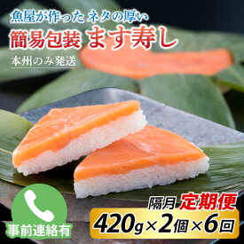 【ふるさと納税】【定期便6回（隔月）】ご家庭用に！　簡易包装 ます寿し【本州のみ発送】※発送前に在宅確認の電話連絡をいたします！ / ます寿司 マス寿司 とと屋 お取り寄せ ご当地 お土産 お祝い ギフト ますずし 鱒寿司 旬 美味しい