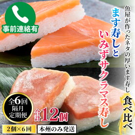 【ふるさと納税】【定期便6回（隔月）】ます寿し食べ比べ　ます寿しといみずサクラマス寿し【本州のみ発送】※発送前に在宅確認の電話連絡をいたします！ / ます寿司 マス寿司 とと屋 お取り寄せ ご当地 お土産 お祝い ギフト ますずし 鱒寿司 旬 美味しい