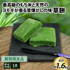 【ふるさと納税】【先行予約】草餅【26年度5月以降順次発送】 / おもち 草餅 よもぎ もち米 おしるこ きなこ 和菓子 冷凍 期間限定