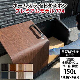 【ふるさと納税】宅配ボックス 置き配 鍵付き 不在 荷物 簡単操作 セキュリティ ホームスライドダスポン プレミアムモデル 774 黒ZAM®仕様 おしゃれ ゴミ箱 物置 大容量 屋外 防水 頑丈 大型 北欧風 高額 宅急便 宅配 防犯 屋外 置き型 ゴミストッカー コンシェルジュ