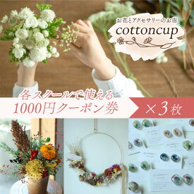 【ふるさと納税】各スクールで使える1000円クーポン券×3枚 / 教室 体験 ワークショップ フラワーアレンジメント フラワーギフト 初心者 習い事 レジン ハンドメイド アクセサリー おしゃれ かわいい 富山県 滑川市