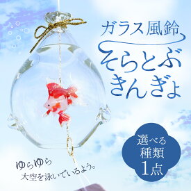 【ふるさと納税】ガラス風鈴 そらとぶきんぎょ 選べる！種類【琉金 出目金 など 】 【TOSHIYA SUZUKI】 / 夏 涼しい インテリア 室内 部屋 ガラス細工 置物 金魚 プレゼント ギフト かわいい おしゃれ 職人 日本製 送料無料 富山県 滑川市 夏休み お盆 祭 高額