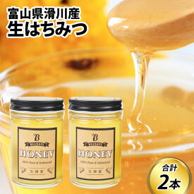 【ふるさと納税】【先行予約】生はちみつ　180g×2本 / お歳暮 クリスマス 蜂蜜 百花 非加熱 国産 ギフト 贈答用 プレゼント レモン 紅茶 梅干し 富山県 滑川市